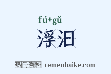 浮汩是什么意思的图片